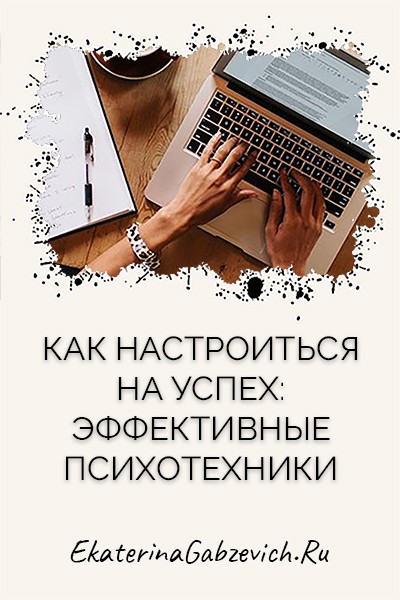 Как настроиться на успех: эффективные психотехники