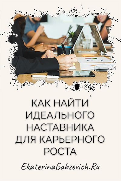 Как найти идеального наставника для карьерного роста