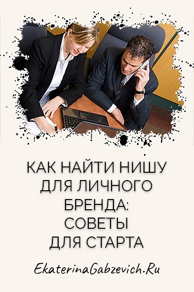 Как найти нишу для личного бренда: советы для старта