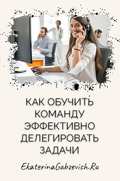 Как обучить команду эффективно делегировать задачи