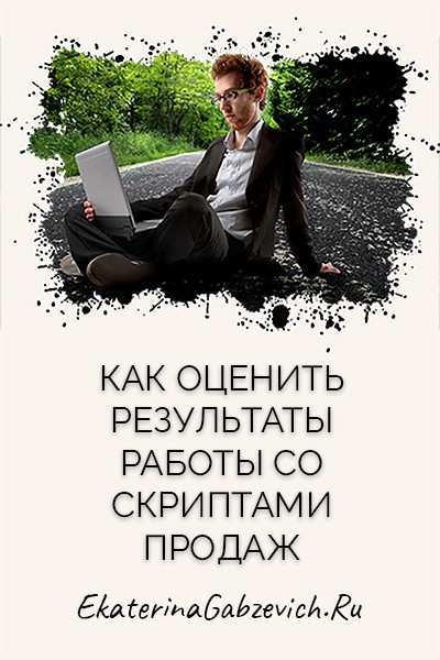 Как оценить результаты работы со скриптами продаж