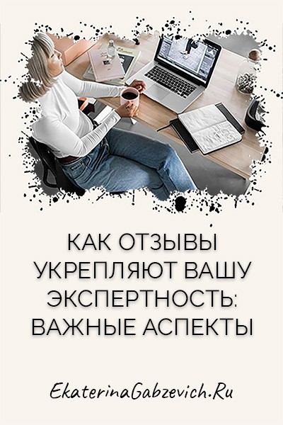 Как отзывы укрепляют вашу экспертность: важные аспекты