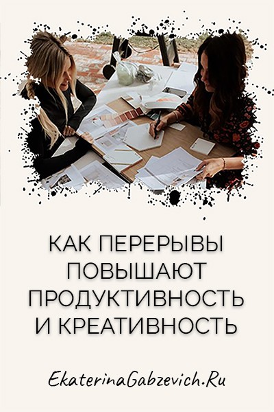 Как перерывы повышают продуктивность и креативность?