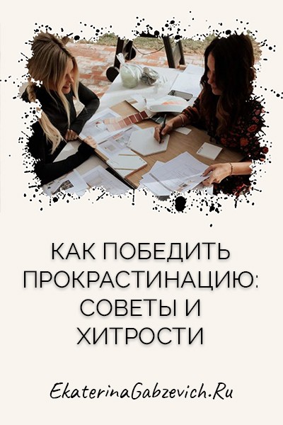 Как победить прокрастинацию: советы и хитрости