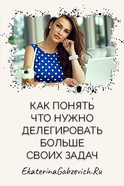 Как понять, что нужно делегировать больше своих задач?