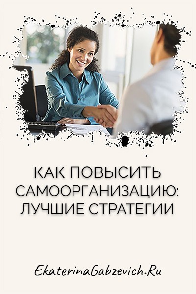 Как повысить самоорганизацию: лучшие стратегии