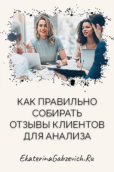 Как правильно собирать отзывы клиентов для анализа