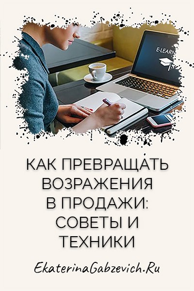 Как превращать возражения в продажи: советы и техники