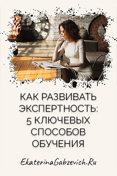 Как развить экспертность: 5 ключевых способов обучения