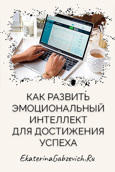 Как развить эмоциональный интеллект для достижения успеха