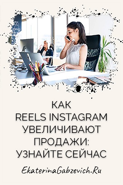 Как Reels Instagram увеличивают продажи: узнайте сейчас