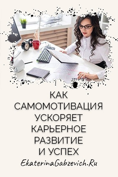 Как самомотивация ускоряет карьерное развитие и успех