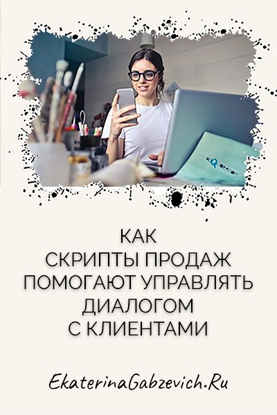 Как скрипты продаж помогают управлять диалогом с клиентами