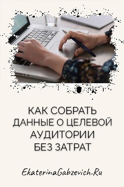 Как собрать данные о целевой аудитории без затрат