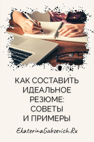 Как составить идеальное резюме: советы и примеры
