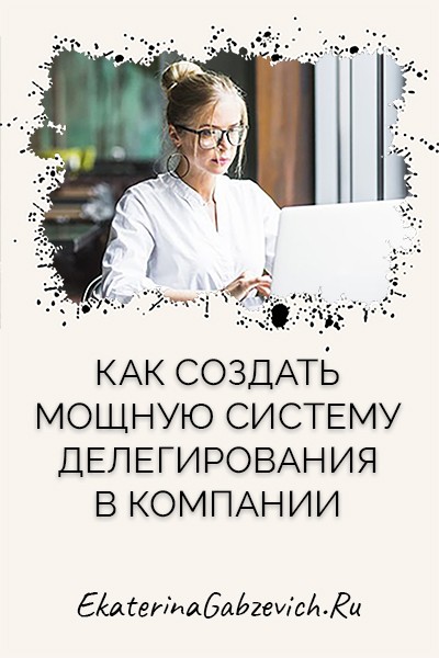 Как создать мощную систему делегирования в компании