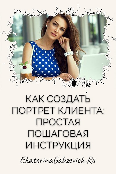 Как создать портрет клиента: простая пошаговая инструкция