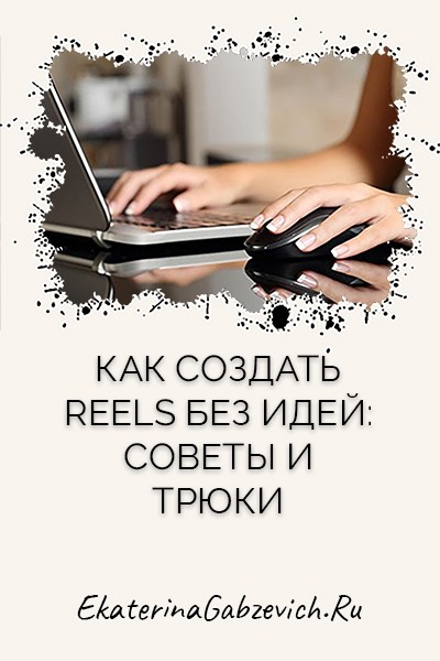 Как создать Reels без идей: советы и трюки!