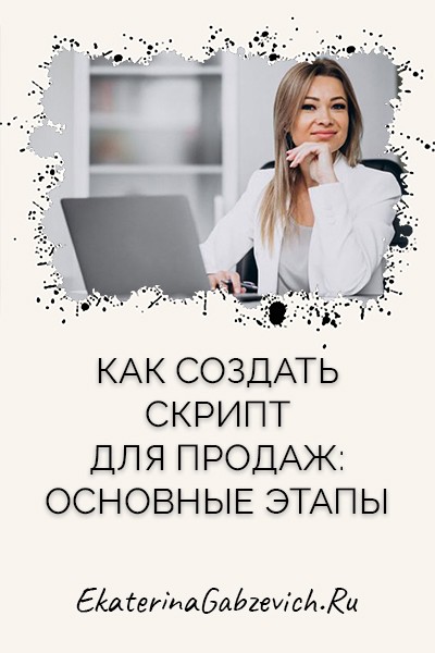 Как создать скрипт для продаж: основные этапы