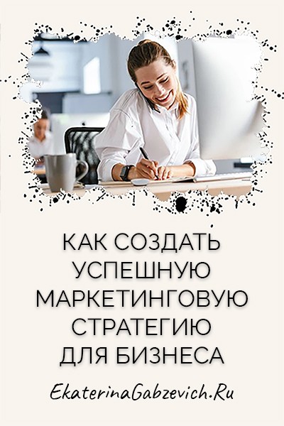 Как создать успешную маркетинговую стратегию для бизнеса