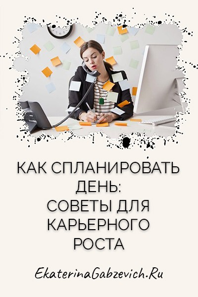 Как спланировать день: советы для карьерного роста