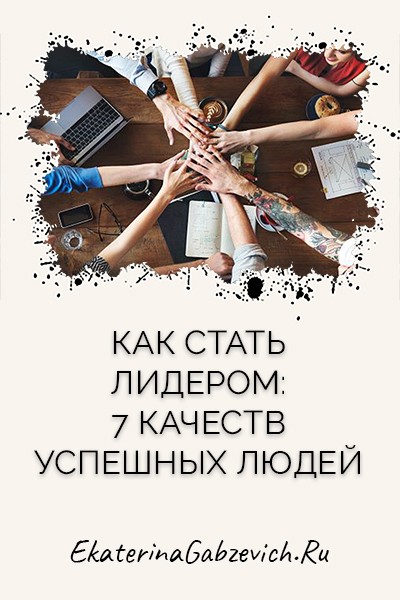 Как стать лидером: 7 качеств успешных людей