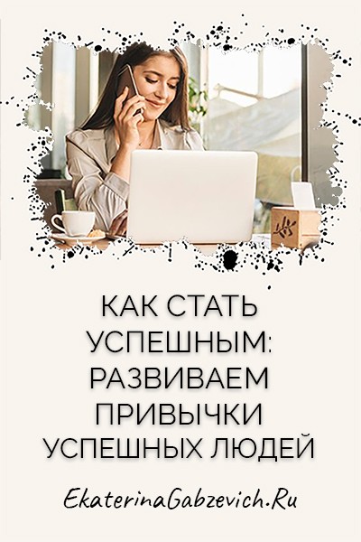 Как стать успешным: развиваем привычки успешных людей