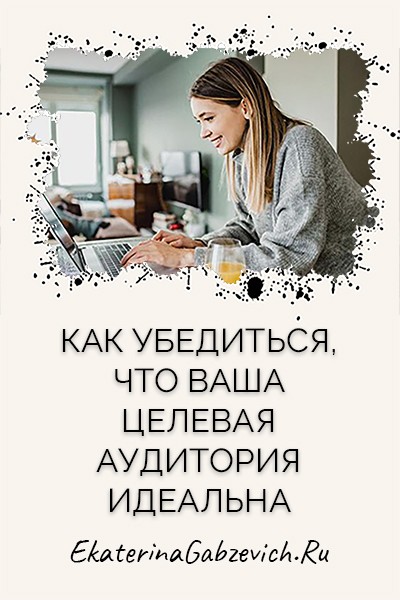 Как убедиться, что ваша целевая аудитория идеальна