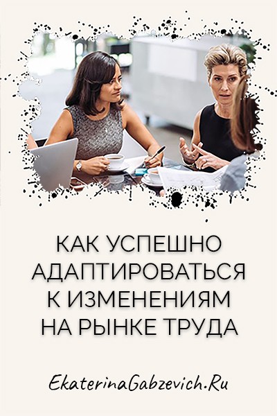 Как успешно адаптироваться к изменениям на рынке труда