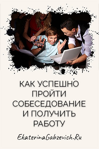 Как успешно пройти собеседование и получить работу?