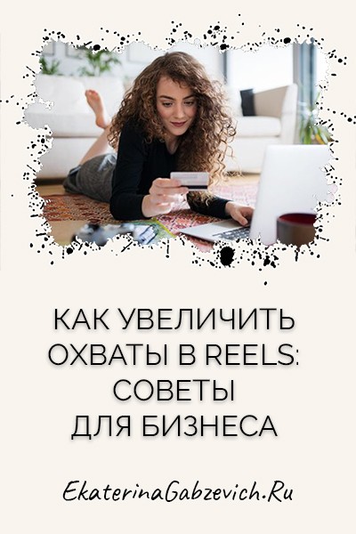 Как увеличить охваты в Reels: советы для бизнеса