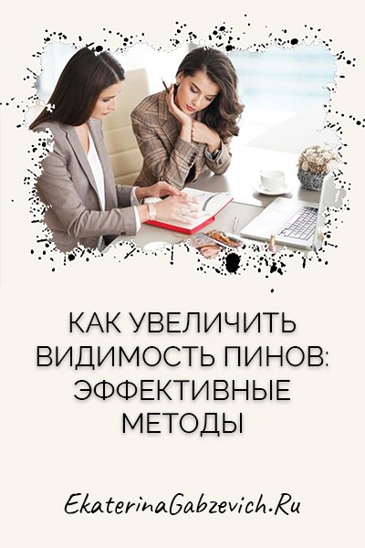 Как увеличить видимость пинов: эффективные методы