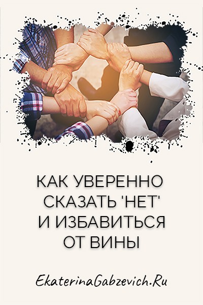 Как уверенно сказать 'нет' и избавиться от вины?