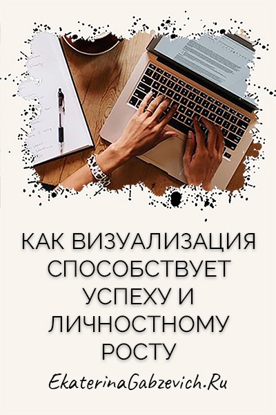 Как визуализация способствует успеху и личностному росту