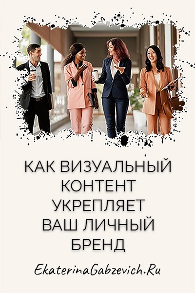 Как визуальный контент укрепляет ваш личный бренд