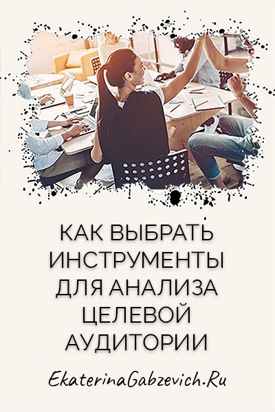 Как выбрать инструменты для анализа целевой аудитории