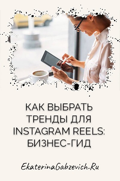Как выбрать тренды для Instagram Reels: бизнес-гид