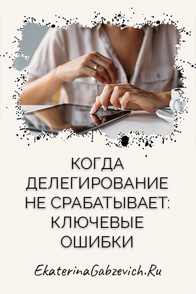 Когда делегирование не срабатывает: ключевые ошибки