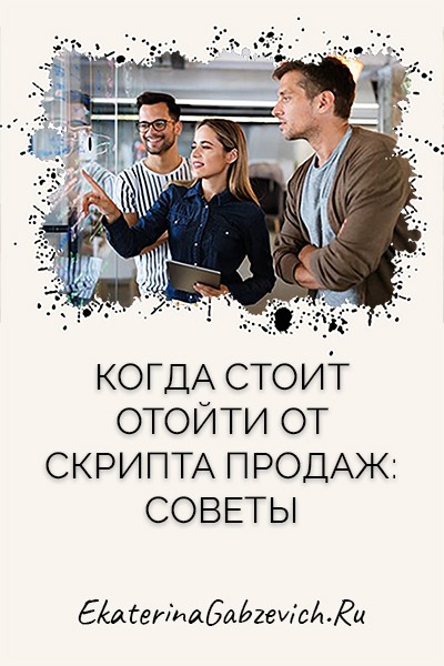 Когда стоит отойти от скрипта продаж: советы