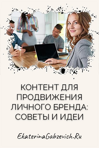 Контент для продвижения личного бренда: советы и идеи