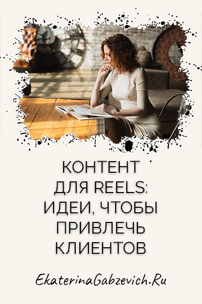 Контент для Reels: идеи, чтобы привлечь клиентов