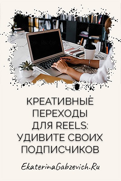 Креативные Переходы для Reels: Удивите своих Подписчиков