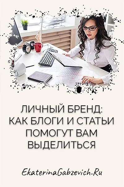 Личный бренд: как блоги и статьи помогут вам выделиться?