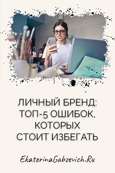 Личный бренд: топ-5 ошибок, которых стоит избегать