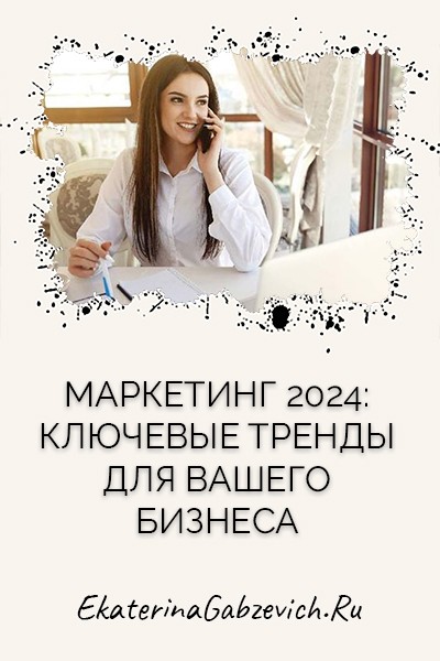 Маркетинг 2024: ключевые тренды для вашего бизнеса