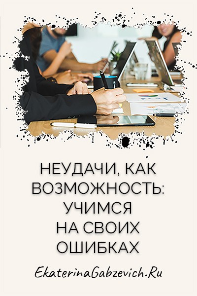 Неудачи как возможность: учимся на своих ошибках