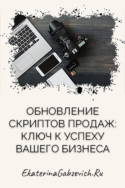 Обновление скриптов продаж: ключ к успеху вашего бизнеса