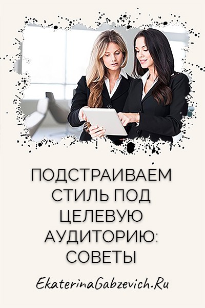 Подстраиваем стиль под целевую аудиторию: советы