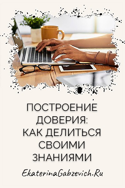 Построение доверия: как делиться своими знаниями