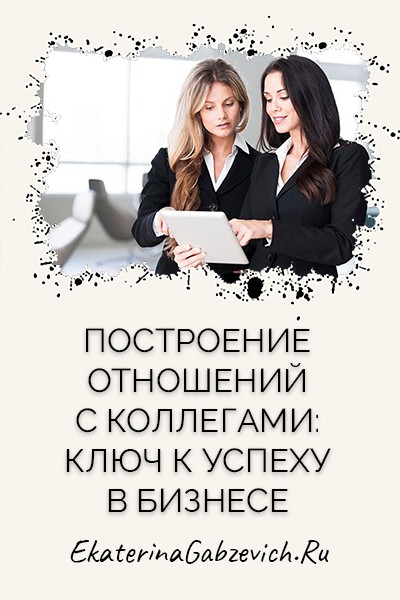 Построение отношений с коллегами: ключ к успеху в бизнесе